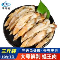 连海肴 无沙大号蛏王肉 大号蛏王肉 3斤(净重)