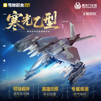 奇妙积木 南天门计划系列 奇妙23053寒光乙型397颗粒 积木玩具