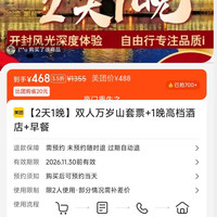 双人万岁山套票+1晚高档酒店+早餐 488元