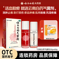 云南白药 气雾剂 50g+60g 1盒装 跌打损伤瘀血肿痛 肌肉酸痛及风湿疼痛