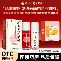 云南白药 气雾剂 50g+60g 1盒装 跌打损伤瘀血肿痛 肌肉酸痛及风湿疼痛