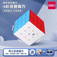 得力 魔方三阶儿童益智玩具二四阶234阶正品比赛专用 4阶送公式+视频教程