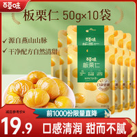 百草味 板栗仁 坚果炒货果干仁栗子休闲零食即食甘栗仁HG 板栗仁50g*10袋
