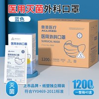 奥美医疗 医用外科口罩耳挂经环氧乙烷灭菌级三层防护熔喷布宽耳带独立装 整箱40盒共1200只