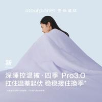 亚朵星球 深睡四季被Pro3.0被子被芯高级空调被可机洗免被套