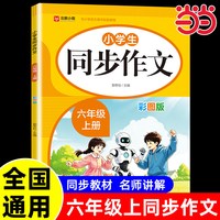 天地出版社 六年级上册同步作文 人教版