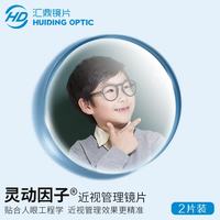 汇鼎 青少年灵动因子分区多点离焦近视管理镜片 灵动因子 现片/定制片 1.591