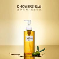 DHC 橄榄卸妆油