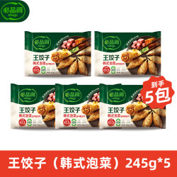 必品阁 王饺子煎饺馅饼水饺云包营养早点速王饺子（韩式泡菜）5袋组合1.23kg