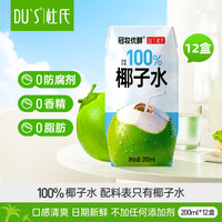 DU'S 杜氏100%椰子水0脂肪0蔗糖含天然电解质水饮料运动补水饮料整箱 100%椰子水200ml*12盒