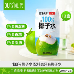 DU'S 杜氏100%椰子水0脂肪0蔗糖含天然电解质水饮料运动补水饮料整箱 100%椰子水200ml*12盒