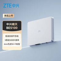 百亿补贴：中兴 晴天BE5100智能路由器挂墙式路由器墙面极简设计庭网络
