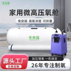 FDOD微压软体氧舱可收纳健康理疗氧吧单人卧式软舱