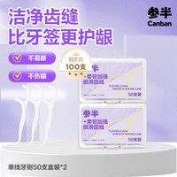 88VIP：参半 牙线超细家庭装便携旅行清洁剔牙牙签一次性家用高韧牙线棒50只*2盒
