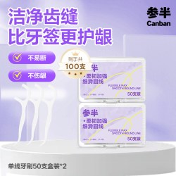 参半 牙线超细家庭装便携旅行清洁剔牙牙签一次性家用高韧牙线棒50只*2盒