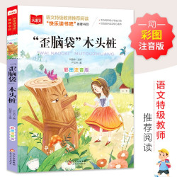 歪脑袋木头桩 彩图注音版  一二三年级课外阅读书必读