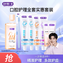 舒客 牙膏套装 牙膏漱口水套装750g+牙刷1支