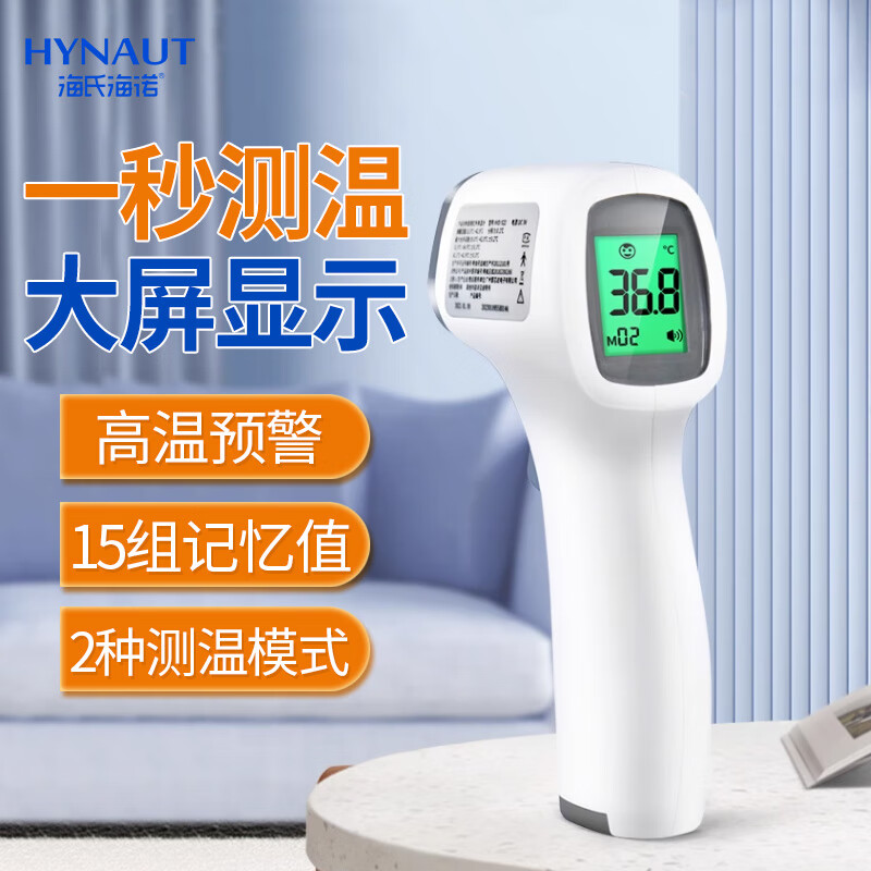 海氏海诺 医用红外 测温枪 IM-9001