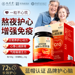 九芝堂 辅酶q10软胶囊中老年人养护心脏增强免疫舒缓胸闷呵护心血管30粒