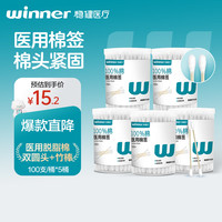 稳健医疗 稳健（Winner）量贩装5桶500支 医用棉签双头清洁化妆脱脂棉棉棒白色双圆头