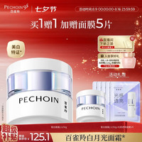 百雀羚 至臻皙白淡斑精华霜50g美白提亮保湿买一送一七夕情人节礼物