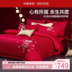 水星家纺 60支长绒棉婚庆刺绣四件套结婚床单枕套被罩婚房套件 情有所属四件套1.5米床