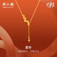 周六福 黄金项链女计价足金星铃链坠生肖蛇系列送女友七夕礼物