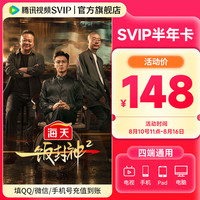 腾讯视频 SVIP会员半年卡 到账186天svip6个月 支持电视端