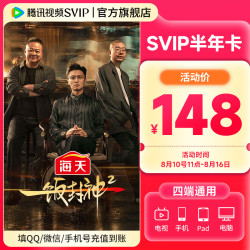 腾讯视频 SVIP会员半年卡 到账186天svip6个月 支持电视端