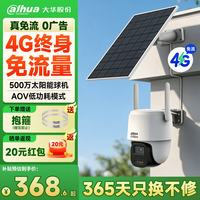 大华 dahua大华续航王500万太阳能摄像头室外4G终身免流量AOV低功耗监控器360度无死角夜视手机远程DH-B5F-4G