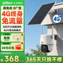 大华 dahua大华续航王500万太阳能摄像头室外4G终身免流量AOV低功耗监控器360度无死角夜视手机远程DH-B5F-4G