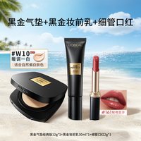 巴黎欧莱雅 凑单更低欧莱雅礼盒黑金气垫妆前乳遮瑕防晒保湿细管口红官方
