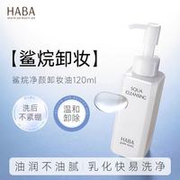 HABA 净颜卸妆油120ml 温和清洁敏肌适用效期品限量售完即止情人节礼物