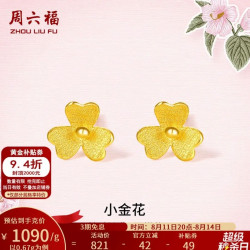 周六福 足金999黄金耳钉小金花  0.65g