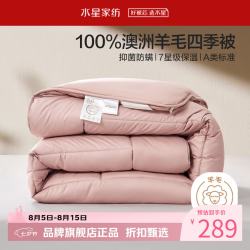 水星家纺 A类澳洲进口100%绵羊毛四季被芯春秋纯羊毛被子 阻螨抗菌澳洲羊毛四季被150x210cm