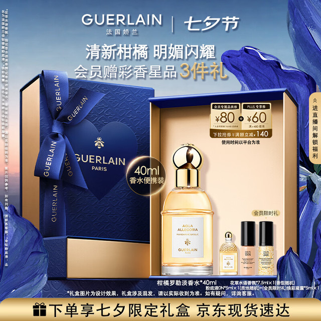娇兰 花草水语柑橘罗勒淡香水40ml 赠花草水语香氛7.5ml+粉底液ON5ml（随机）+会员凝露5ml