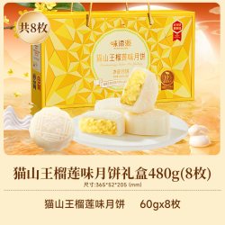味滋源 8个味滋源猫山王榴莲月饼冰皮月饼礼盒