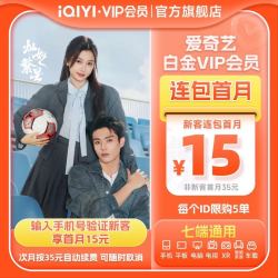 爱奇艺 白金VIP会员月卡1个月 支持电视端  仅支持手机号码充值