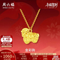 周六福 亮面金彩驹黄金项链  4.0克