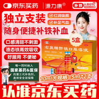 康臣 源力康 右旋糖酐铁口服溶液10ml*5支*5盒 铁剂 孕妇女性 儿童补铁补血 慢性失血妊娠 缺铁性贫血