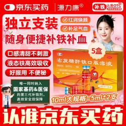 康臣 源力康 右旋糖酐铁口服溶液10ml*5支*5盒 铁剂 孕妇女性 儿童补铁补血 慢性失血妊娠 缺铁性贫血