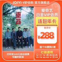 爱奇艺 白金VIP会员年卡12个月 爱奇艺电视会员需下载银河奇异果 填写手机号码充值