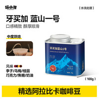 喵小雅 牙买加蓝山一号咖啡豆黑手冲精品阿拉比卡单品纯咖啡中度烘焙100g 蓝山1号100g 中度烘焙