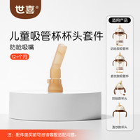 世喜 奶嘴奶瓶配件 儿童吸管杯水嘴