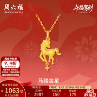 周六福 黄金吊坠5G足金马踏金星  2.5g