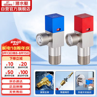 潜水艇 F301+F302 冷热角阀套装 红+蓝