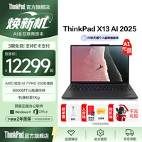 ThinkPad 联想 X13 AI 笔记本电脑锐龙 7 PRO 350 32G 1T