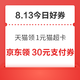 周四好券速领！天猫领1元猫超卡、天猫领666元红包等~