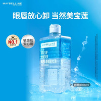 美宝莲 眼唇卸400ml卸妆水温和不刺激深层清洁 生日礼物女