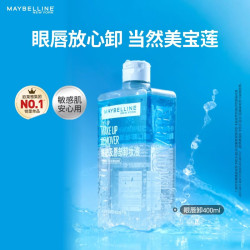 美宝莲 眼唇卸400ml卸妆水温和不刺激深层清洁 生日礼物女